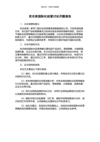 优衣库国际化经营研究开题报告
