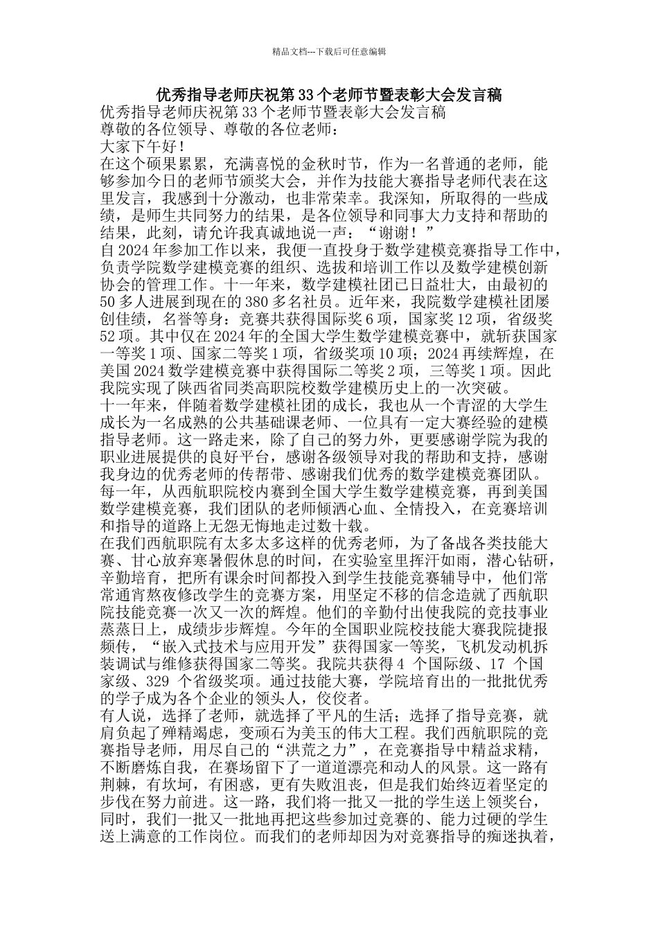 优秀指导教师庆祝第33个教师节暨表彰大会发言稿_第1页