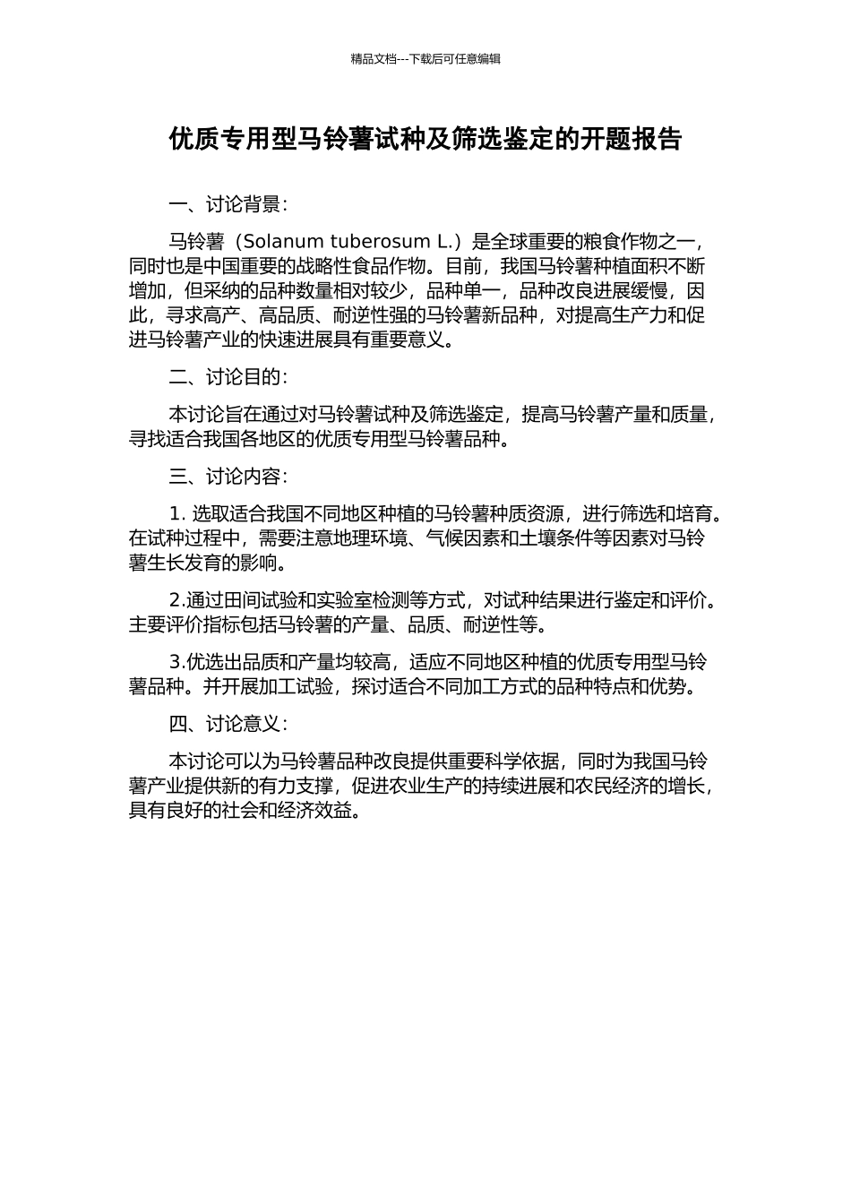 优质专用型马铃薯试种及筛选鉴定的开题报告_第1页