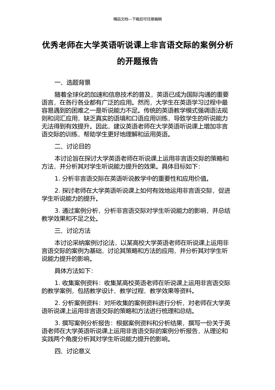 优秀教师在大学英语听说课上非言语交际的案例分析的开题报告_第1页