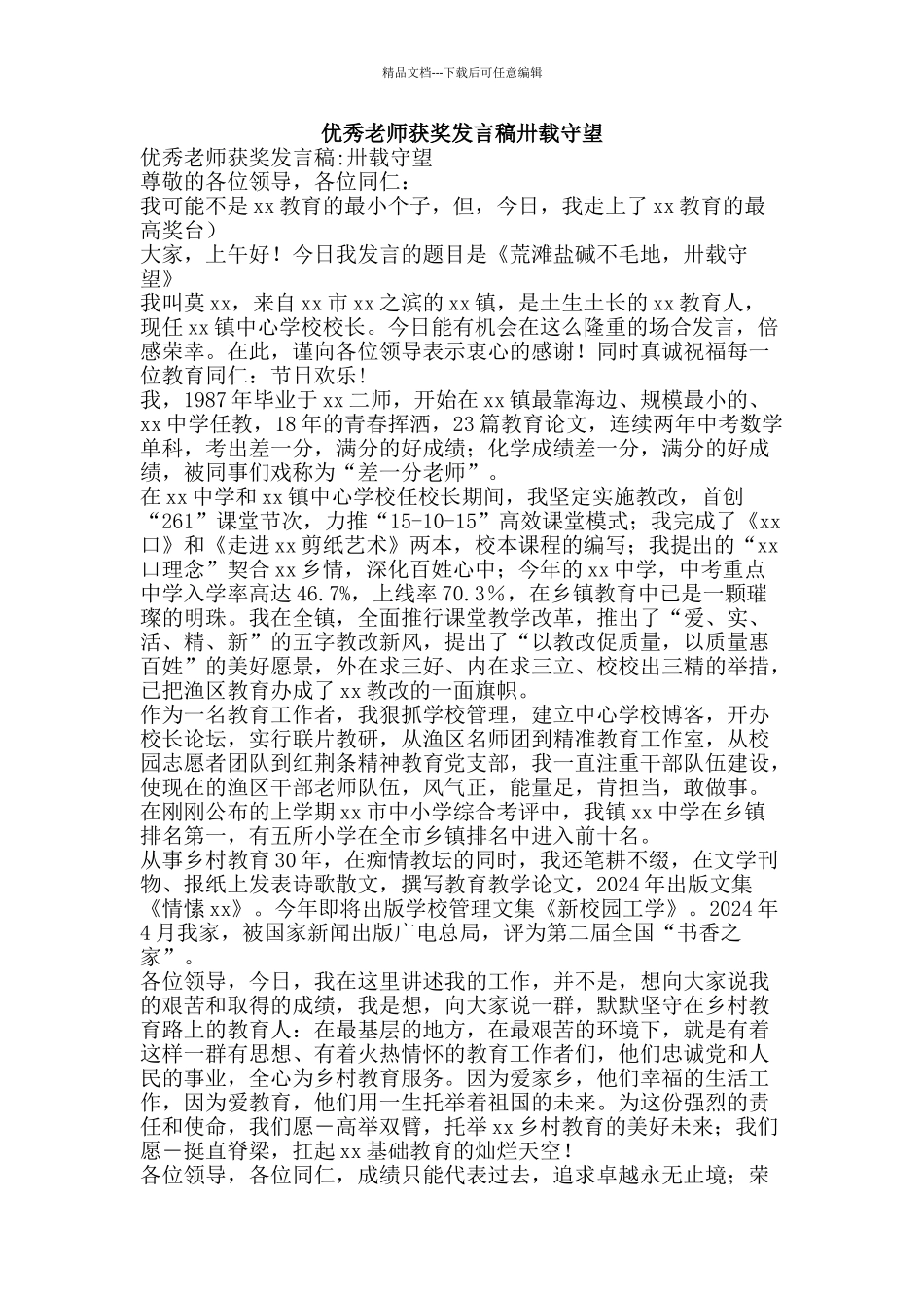 优秀教师获奖发言稿卅载守望_第1页