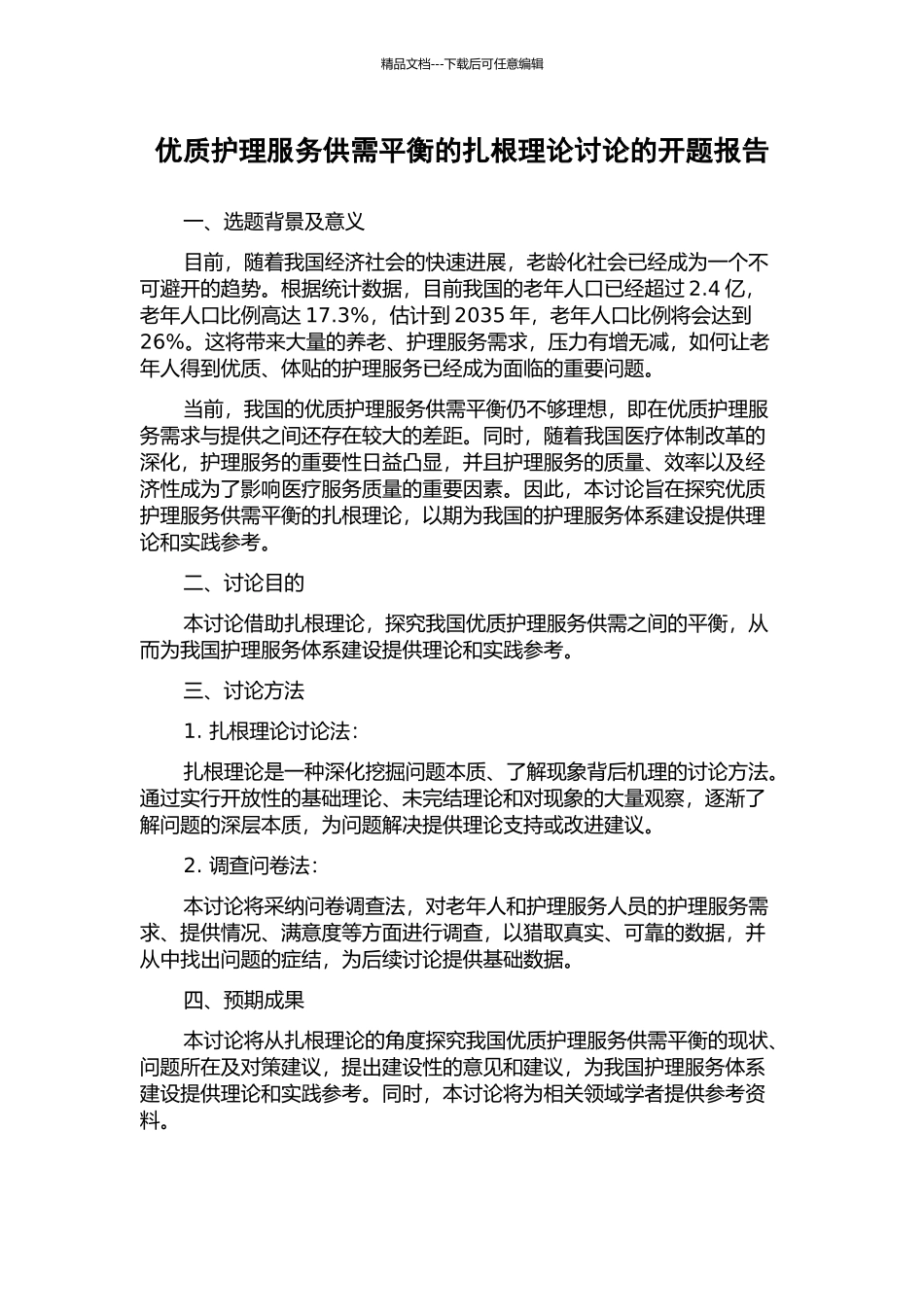 优质护理服务供需平衡的扎根理论研究的开题报告_第1页
