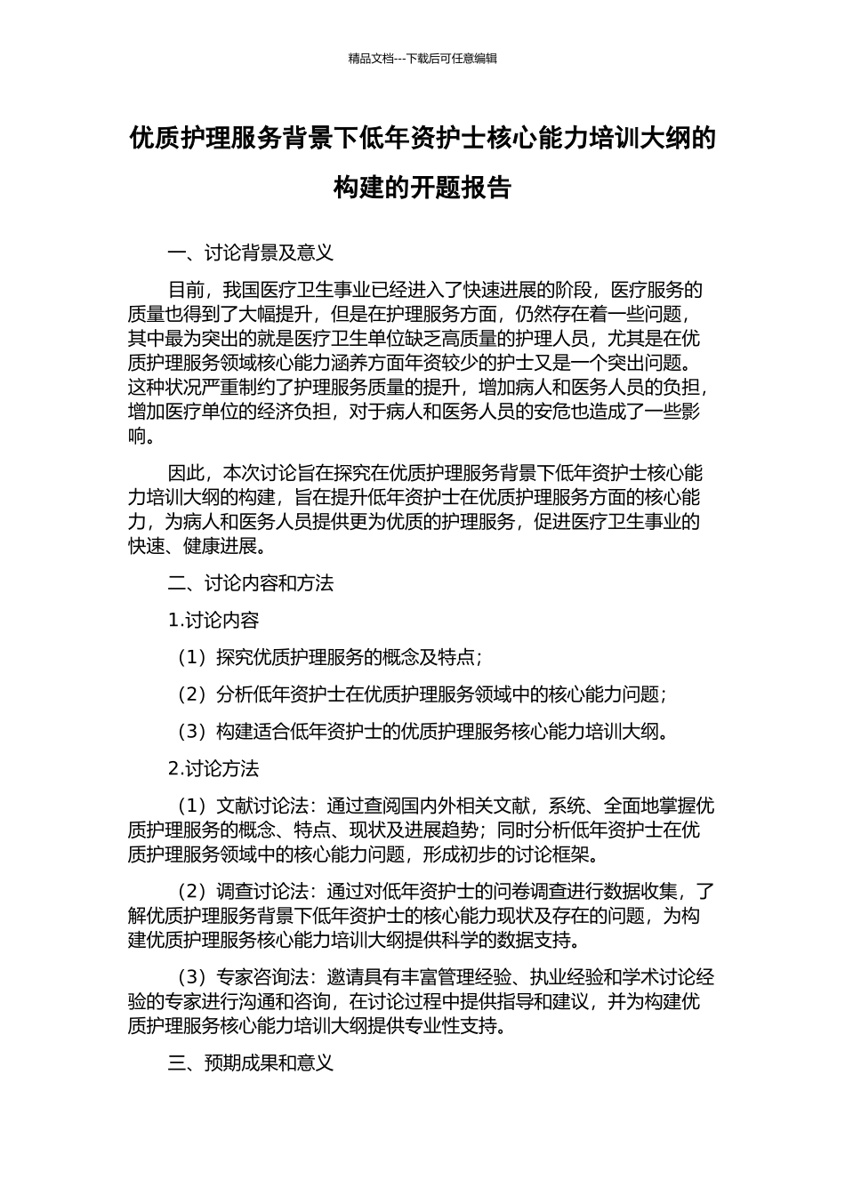 优质护理服务背景下低年资护士核心能力培训大纲的构建的开题报告_第1页