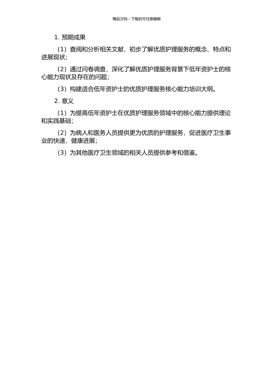 优质护理服务背景下低年资护士核心能力培训大纲的构建的开题报告_第2页