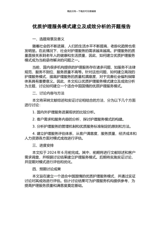优质护理服务模式建立及成效分析的开题报告