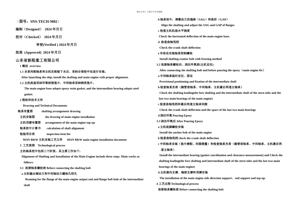 优质文档m轴系校中及主机装置工艺_第1页