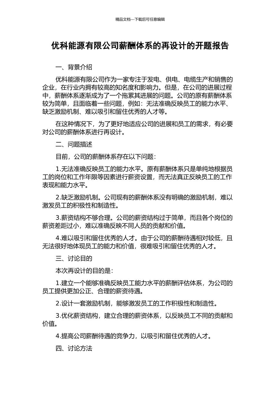 优科能源有限公司薪酬体系的再设计的开题报告_第1页