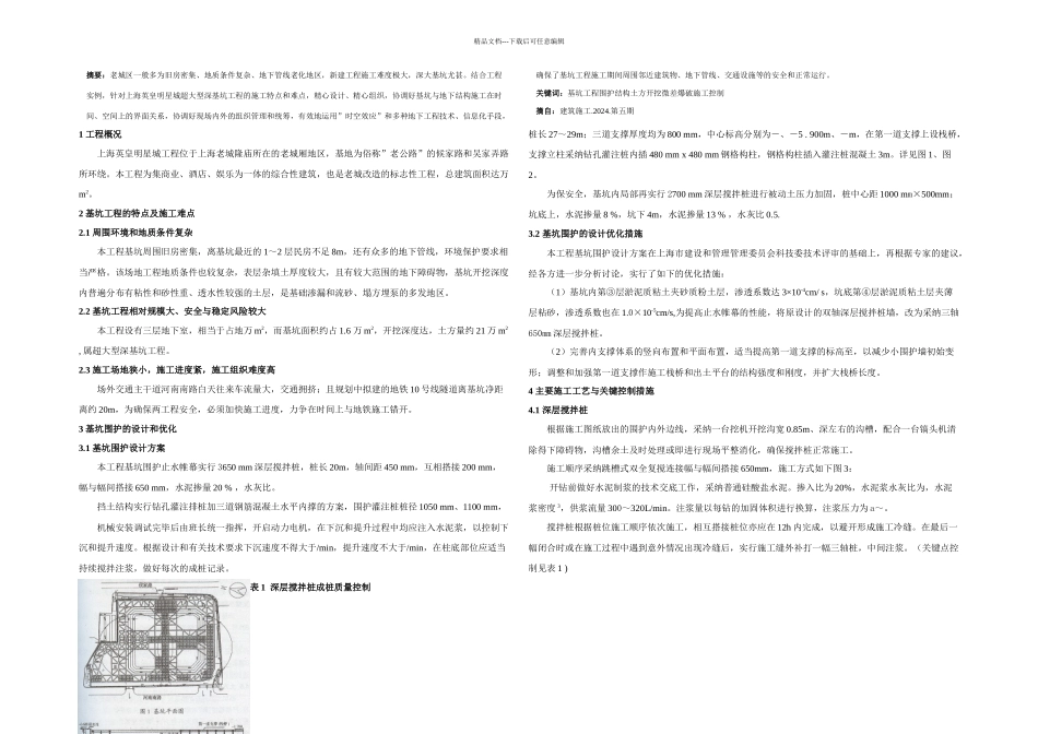 优质文档在老城厢地区前进超大年夜型深基坑_第1页