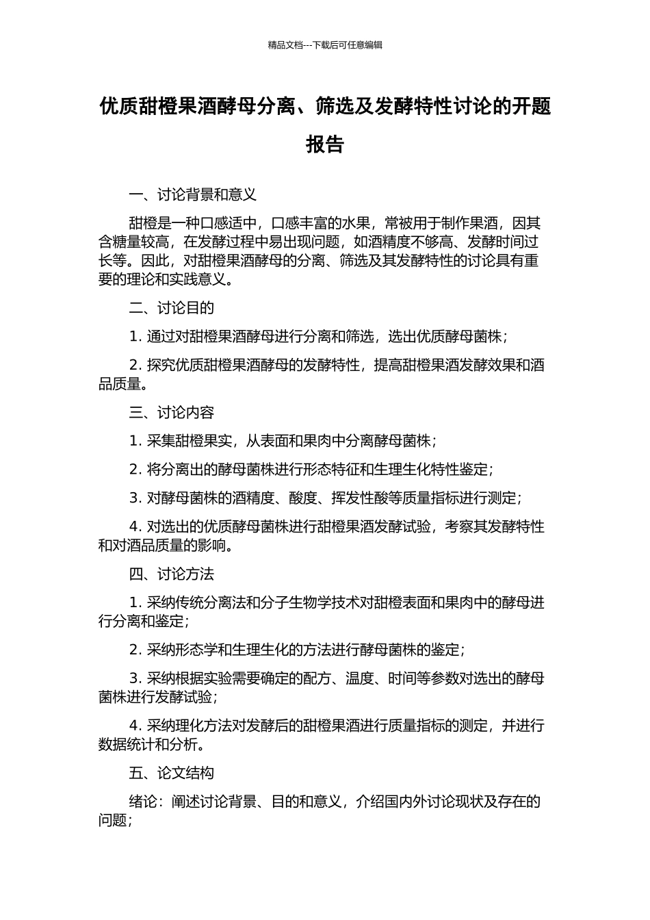 优质甜橙果酒酵母分离、筛选及发酵特性研究的开题报告_第1页