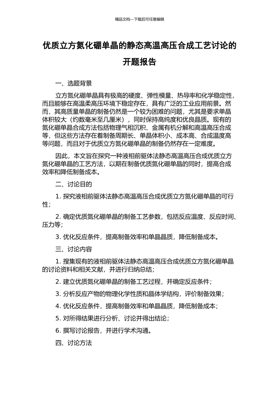 优质立方氮化硼单晶的静态高温高压合成工艺研究的开题报告_第1页