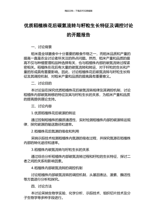 优质稻植株花后碳氮流转与籽粒生长特征及调控研究的开题报告
