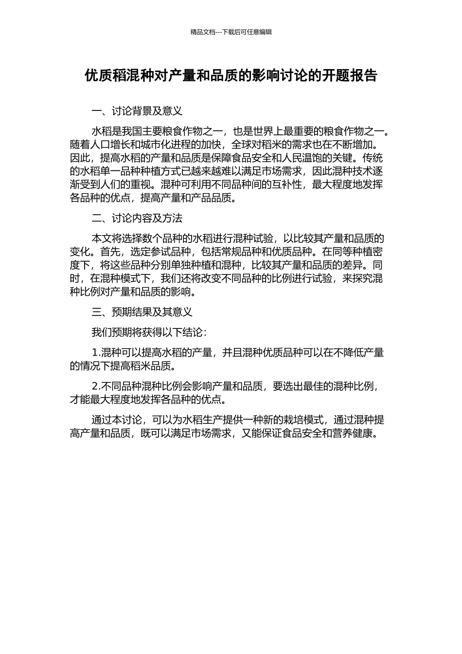 优质稻混种对产量和品质的影响研究的开题报告_第1页