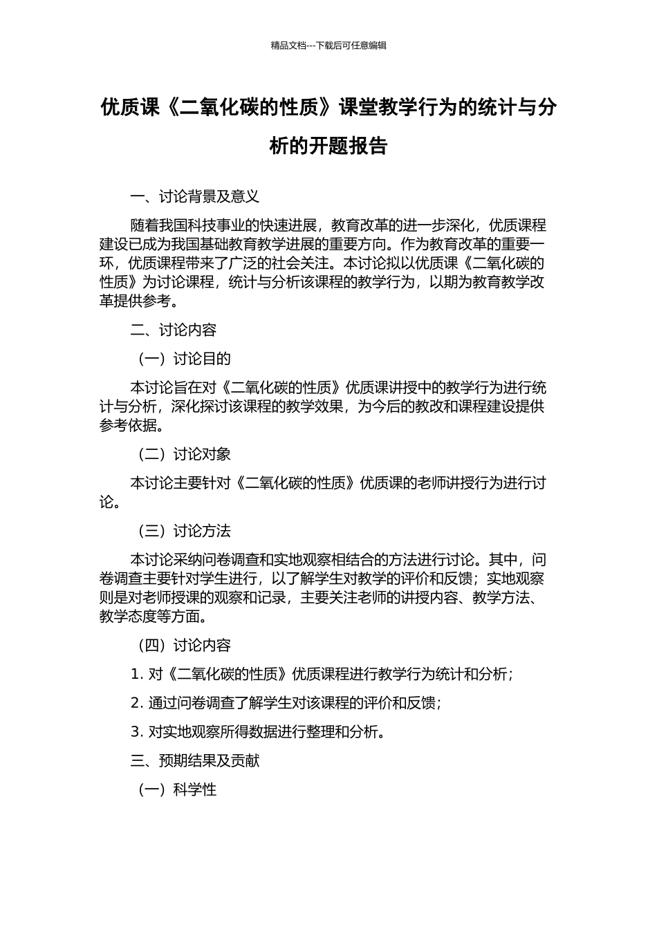 优质课《二氧化碳的性质》课堂教学行为的统计与分析的开题报告_第1页