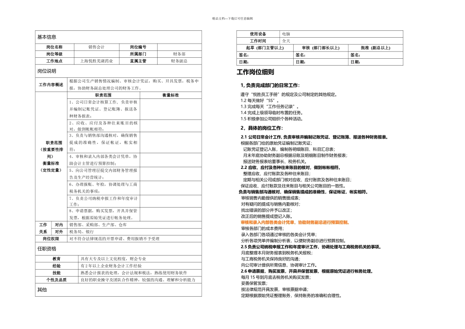 优质销售会计岗位说明书包含流程图_第1页