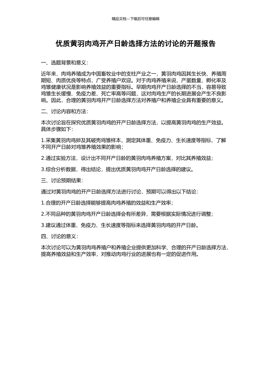 优质黄羽肉鸡开产日龄选择方法的研究的开题报告_第1页
