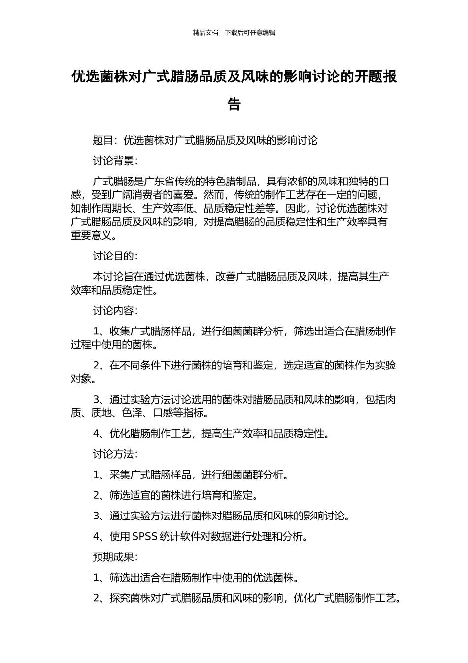 优选菌株对广式腊肠品质及风味的影响研究的开题报告_第1页