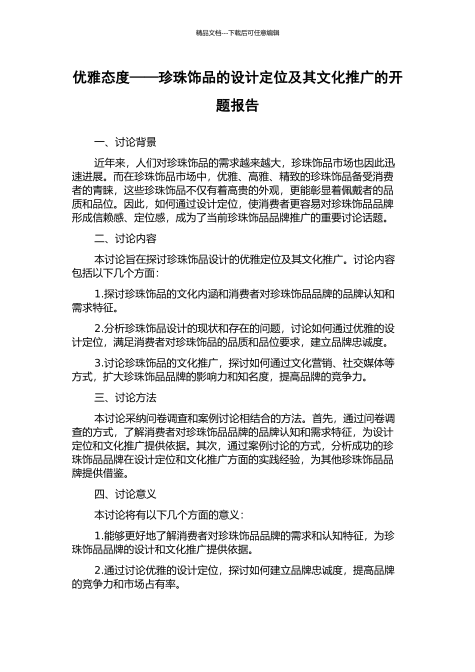 优雅态度——珍珠饰品的设计定位及其文化推广的开题报告_第1页