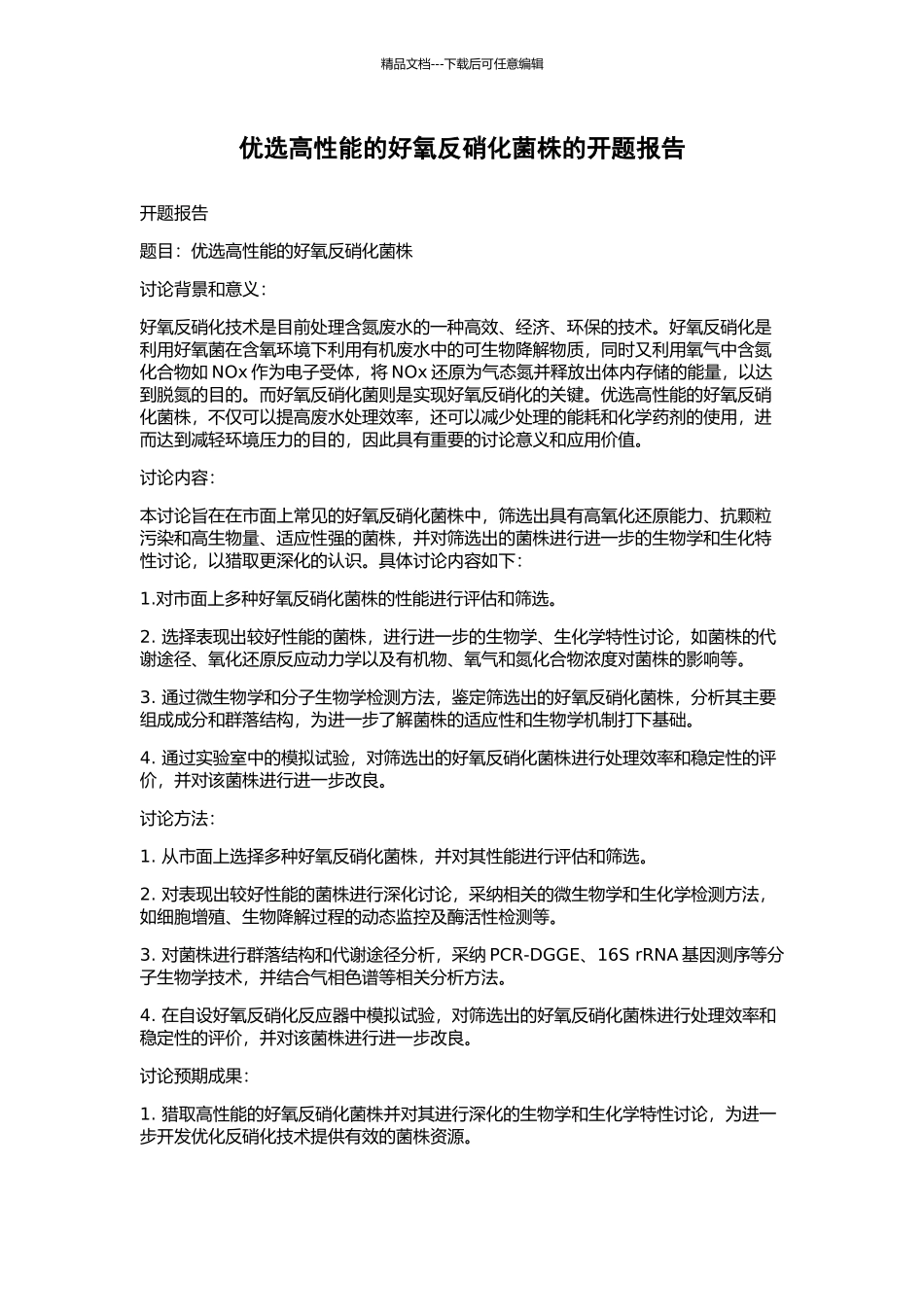 优选高性能的好氧反硝化菌株的开题报告_第1页