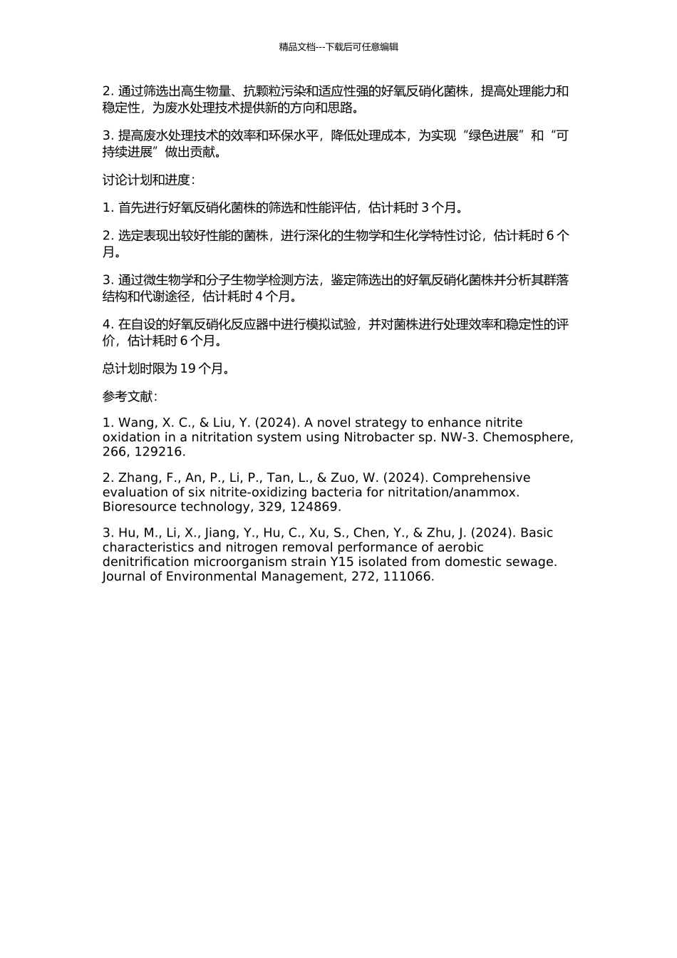 优选高性能的好氧反硝化菌株的开题报告_第2页