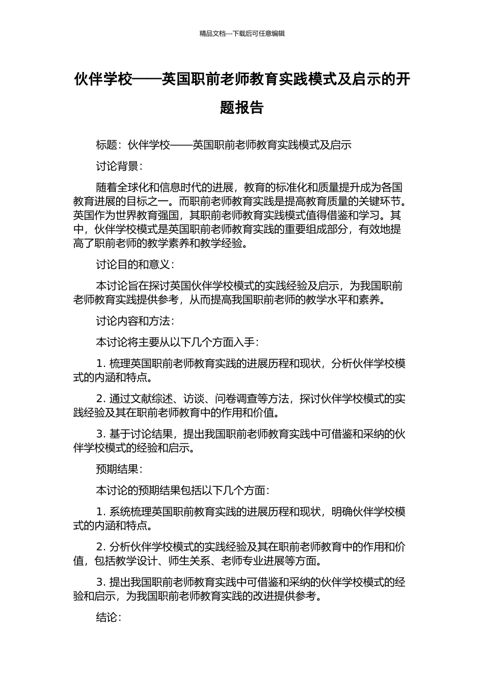 伙伴学校——英国职前教师教育实践模式及启示的开题报告_第1页