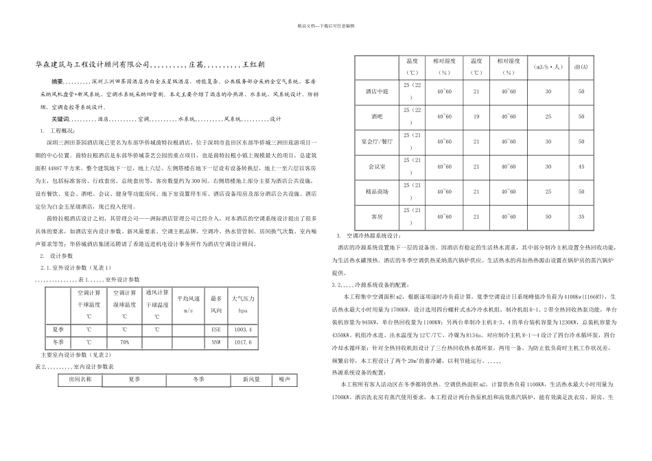 优质文档深圳东部华裔城茵特拉根酒店热通空调设计_第1页