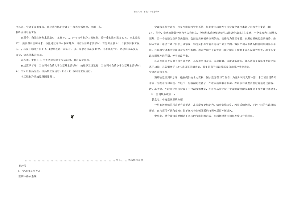 优质文档深圳东部华裔城茵特拉根酒店热通空调设计_第2页