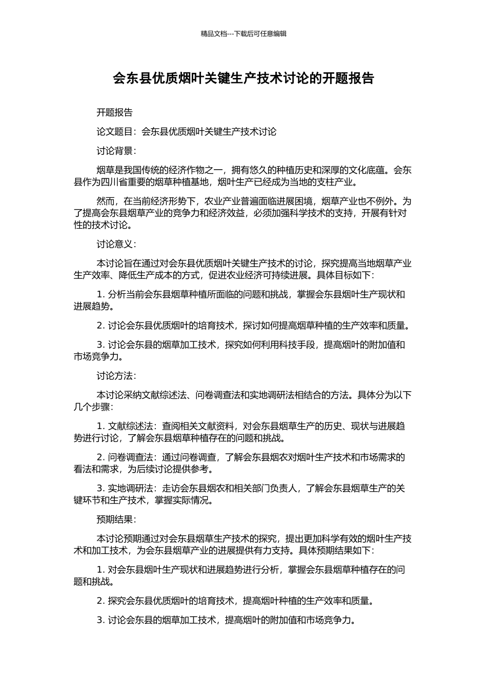 会东县优质烟叶关键生产技术研究的开题报告_第1页