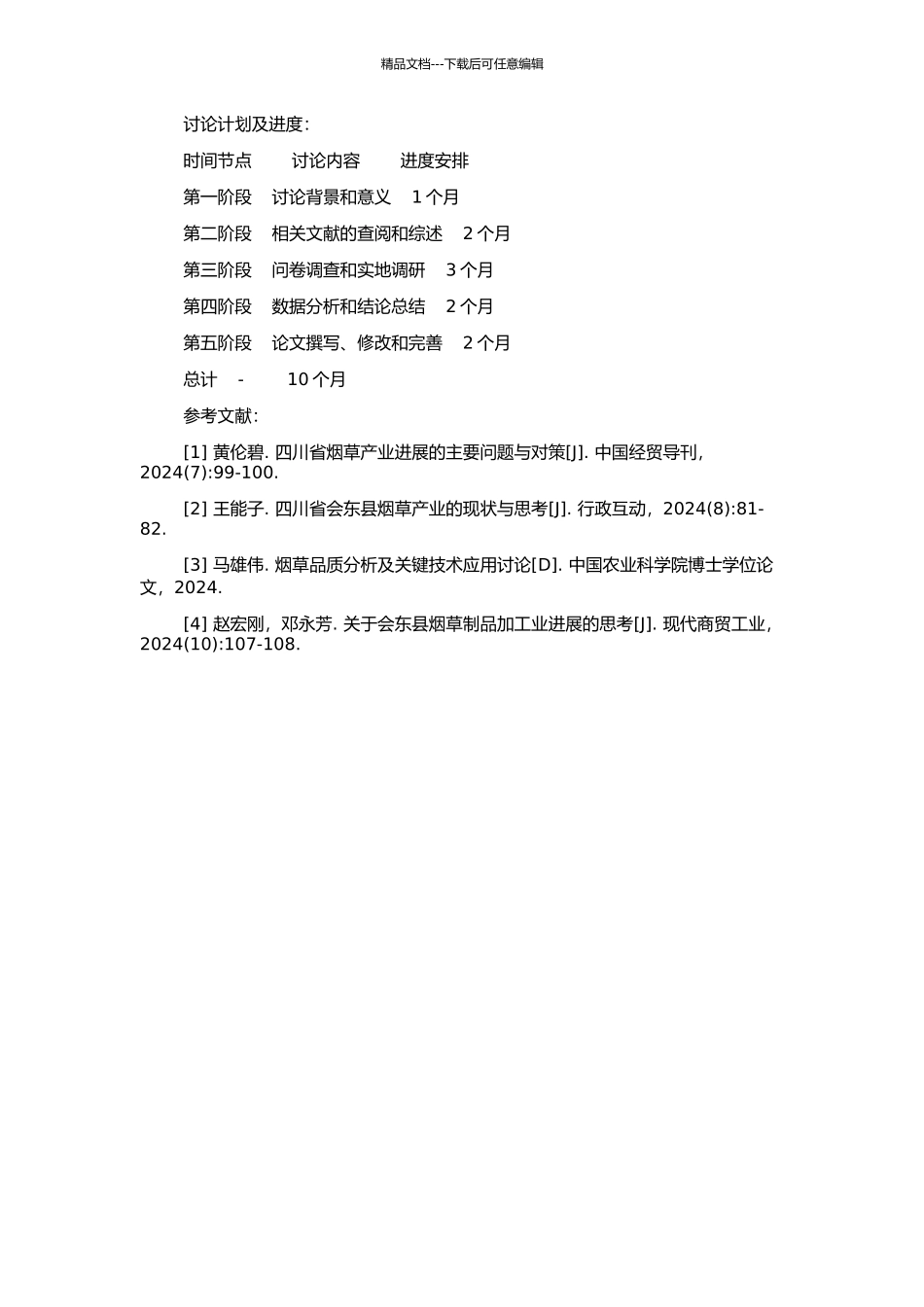 会东县优质烟叶关键生产技术研究的开题报告_第2页