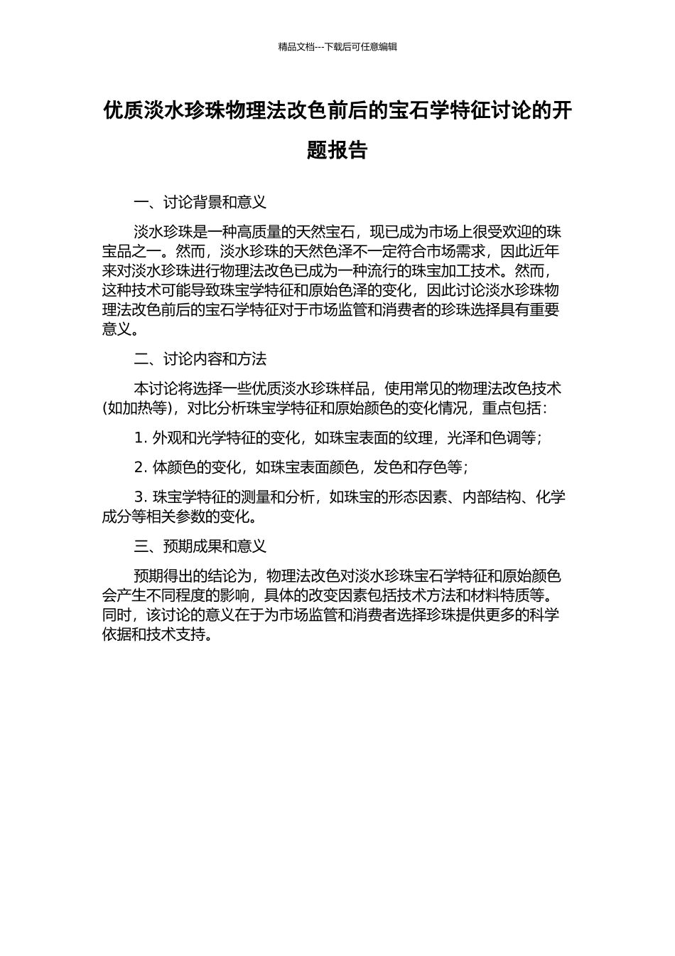 优质淡水珍珠物理法改色前后的宝石学特征研究的开题报告_第1页