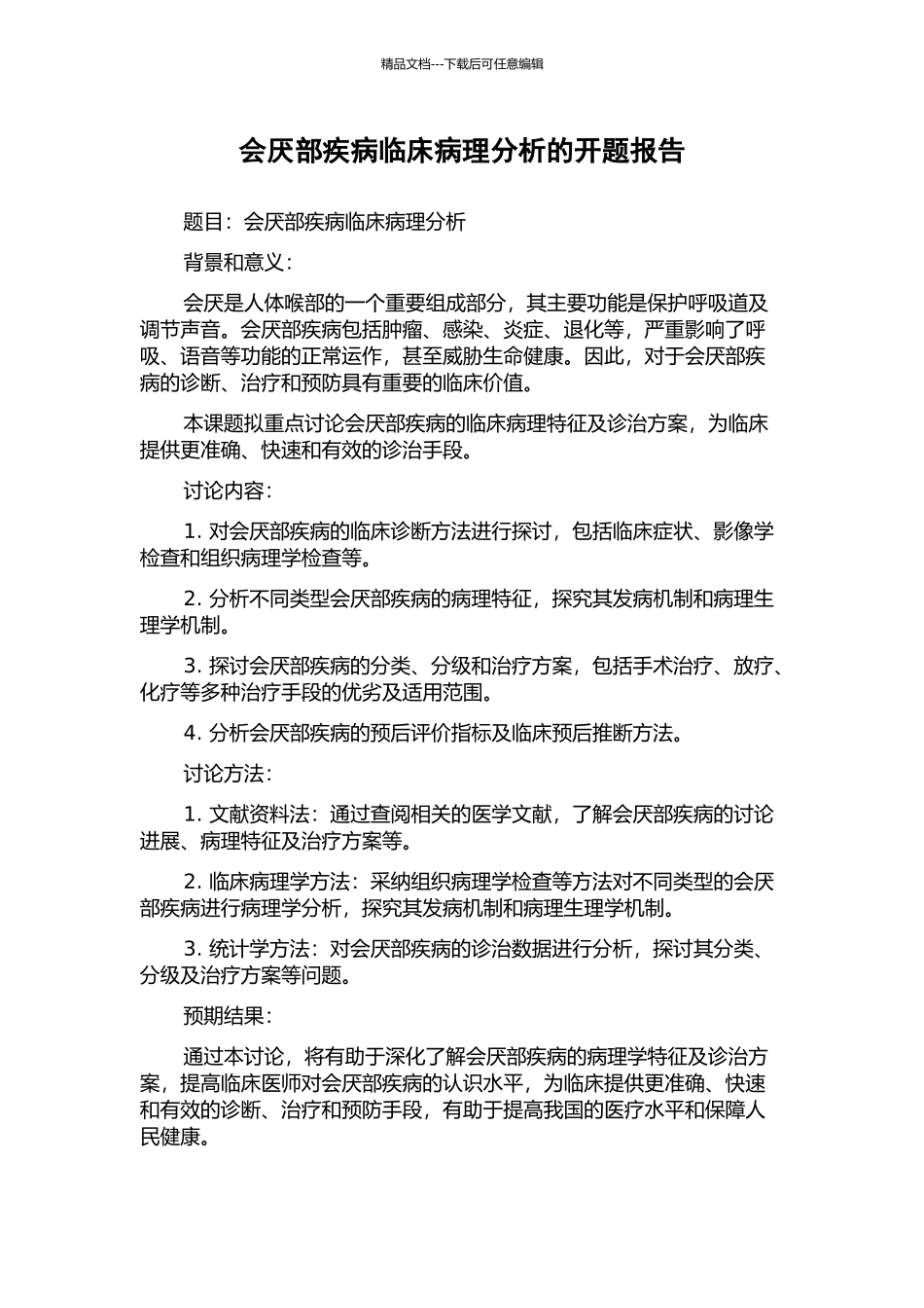 会厌部疾病临床病理分析的开题报告_第1页