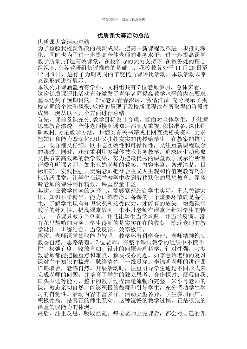 优质课大赛活动总结_第1页