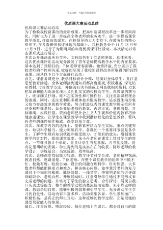 优质课大赛活动总结