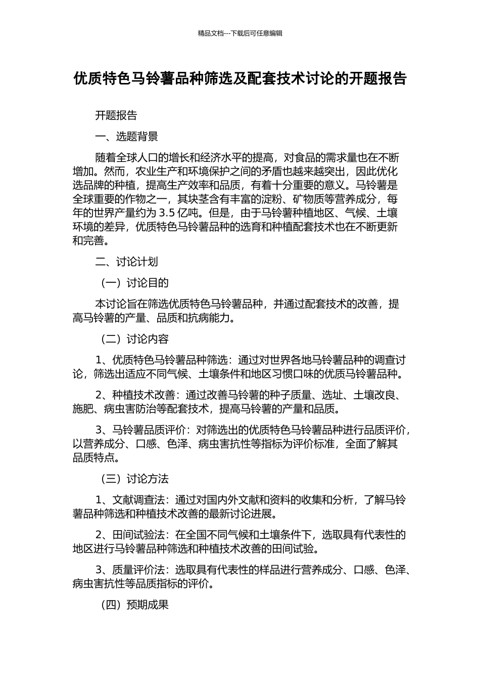 优质特色马铃薯品种筛选及配套技术研究的开题报告_第1页