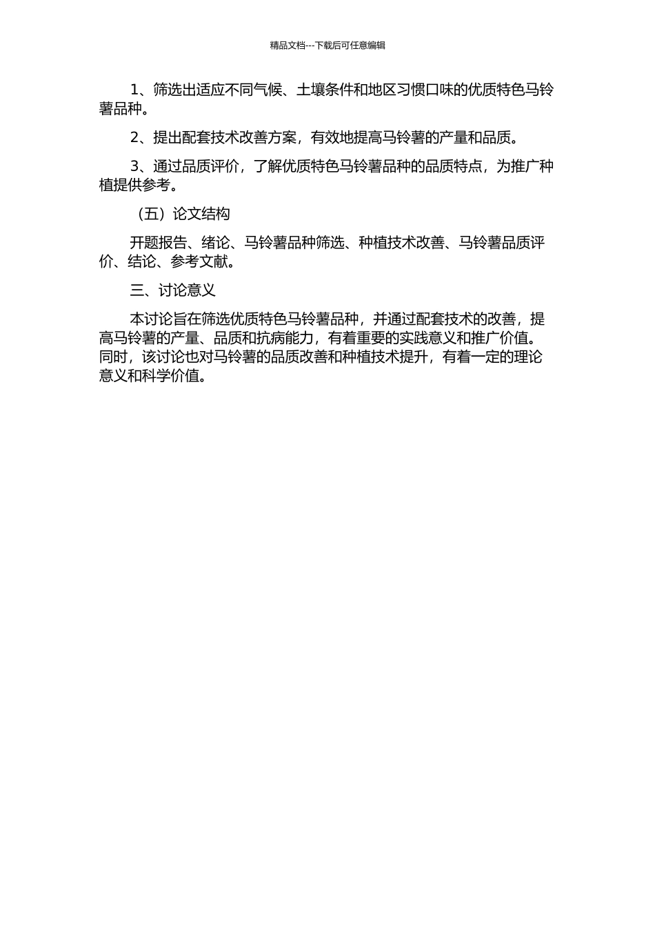 优质特色马铃薯品种筛选及配套技术研究的开题报告_第2页