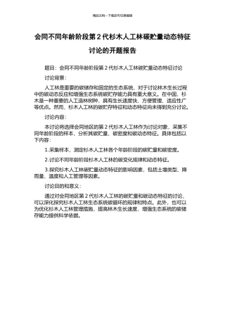 会同不同年龄阶段第2代杉木人工林碳贮量动态特征研究的开题报告