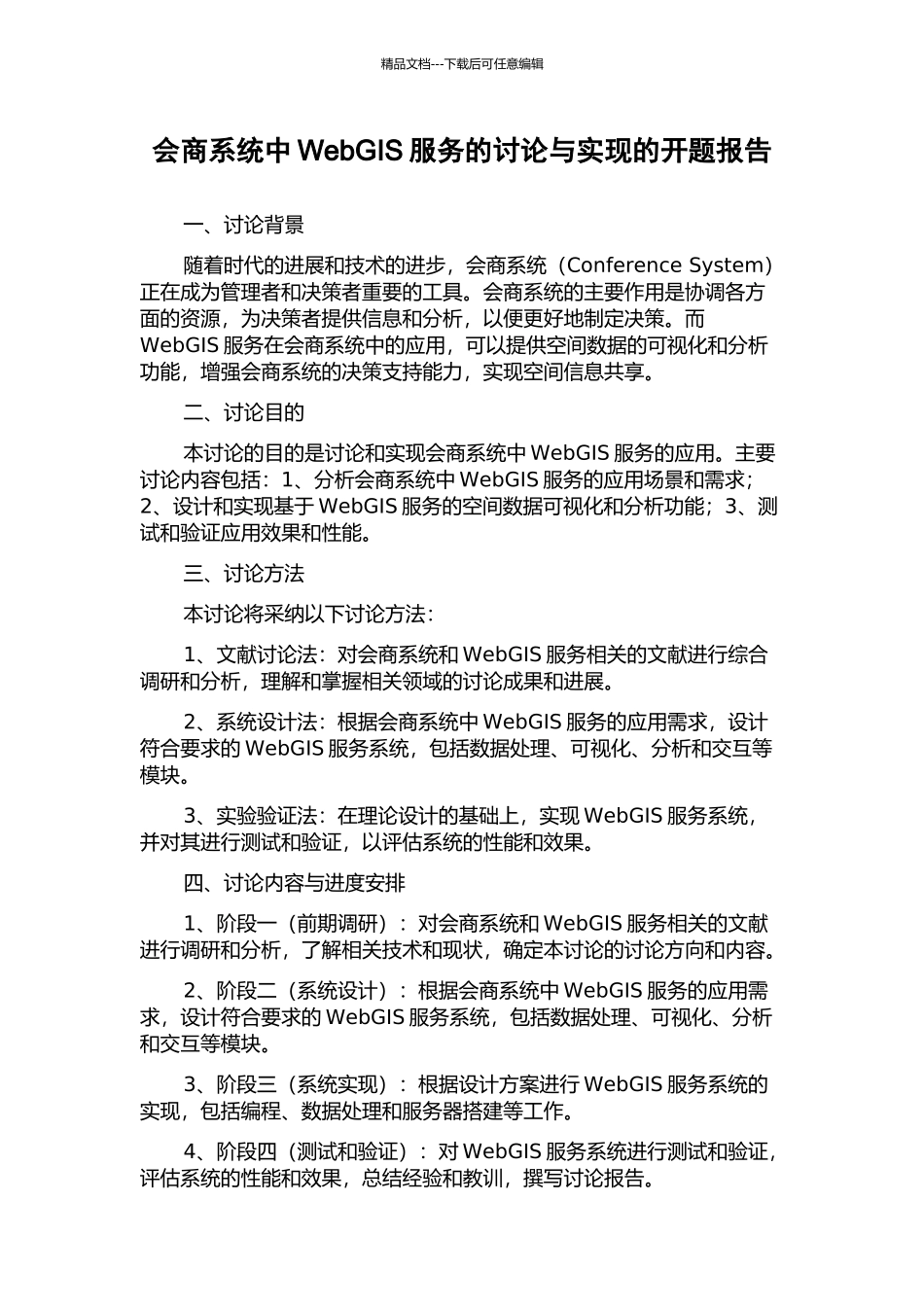会商系统中WebGIS服务的研究与实现的开题报告_第1页