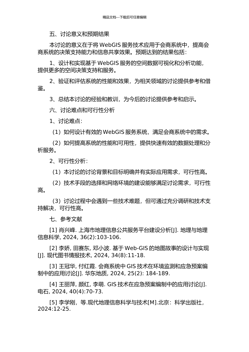 会商系统中WebGIS服务的研究与实现的开题报告_第2页
