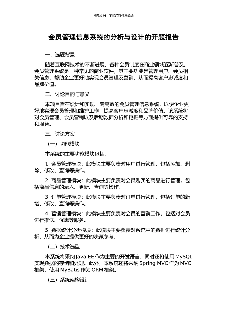 会员管理信息系统的分析与设计的开题报告_第1页