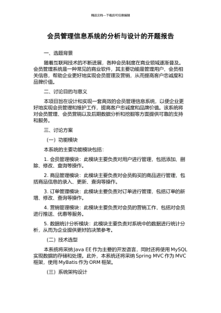 会员管理信息系统的分析与设计的开题报告
