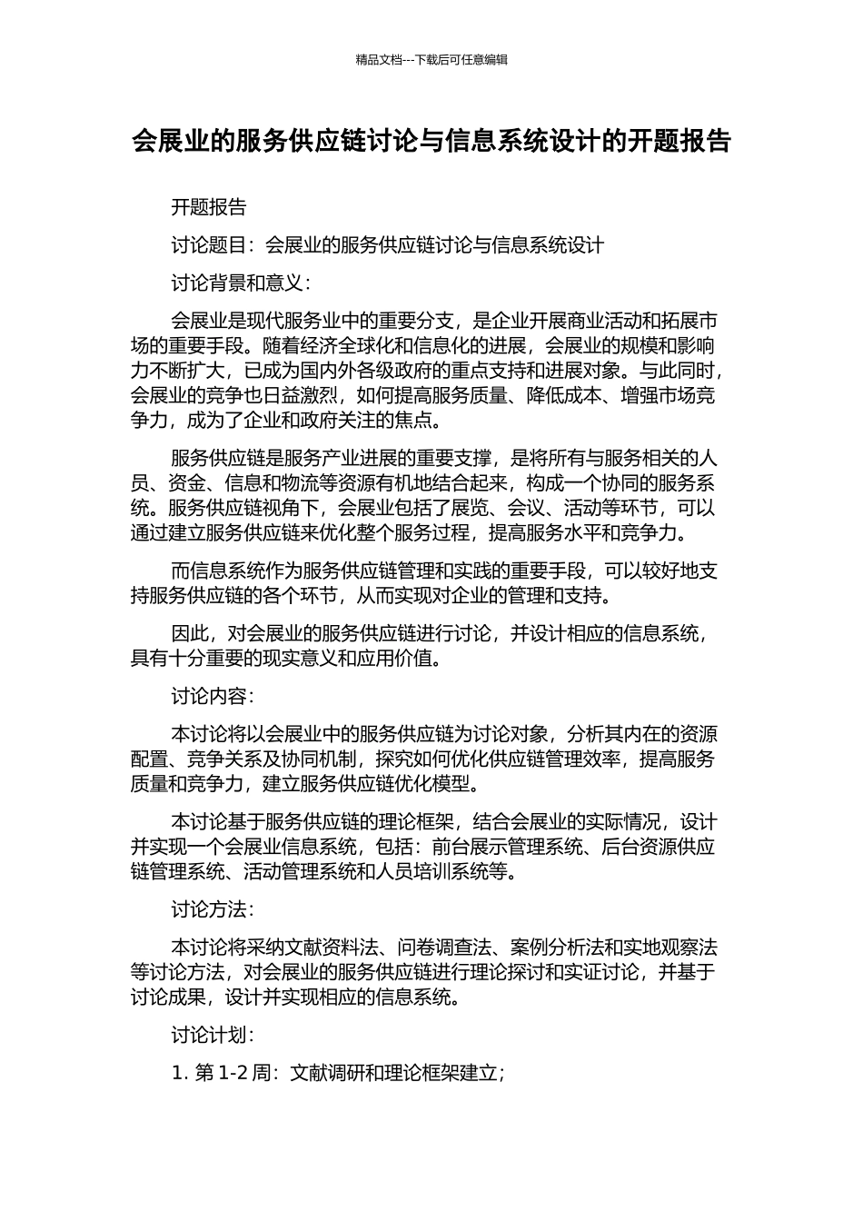 会展业的服务供应链研究与信息系统设计的开题报告_第1页