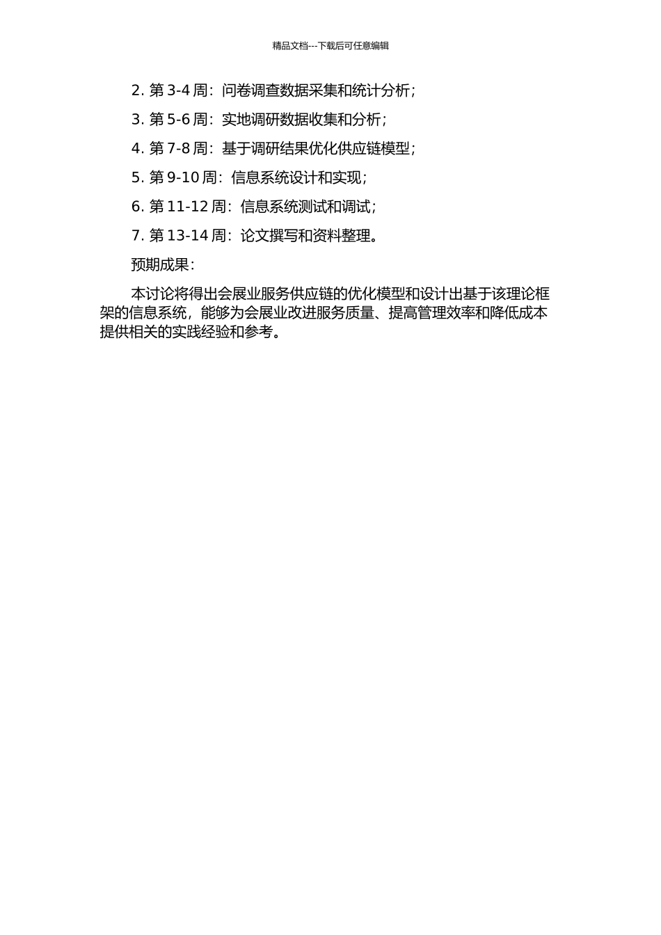会展业的服务供应链研究与信息系统设计的开题报告_第2页