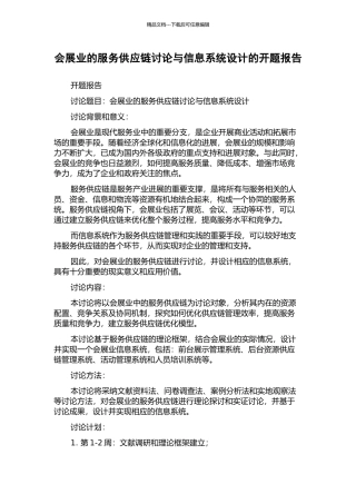 会展业的服务供应链研究与信息系统设计的开题报告