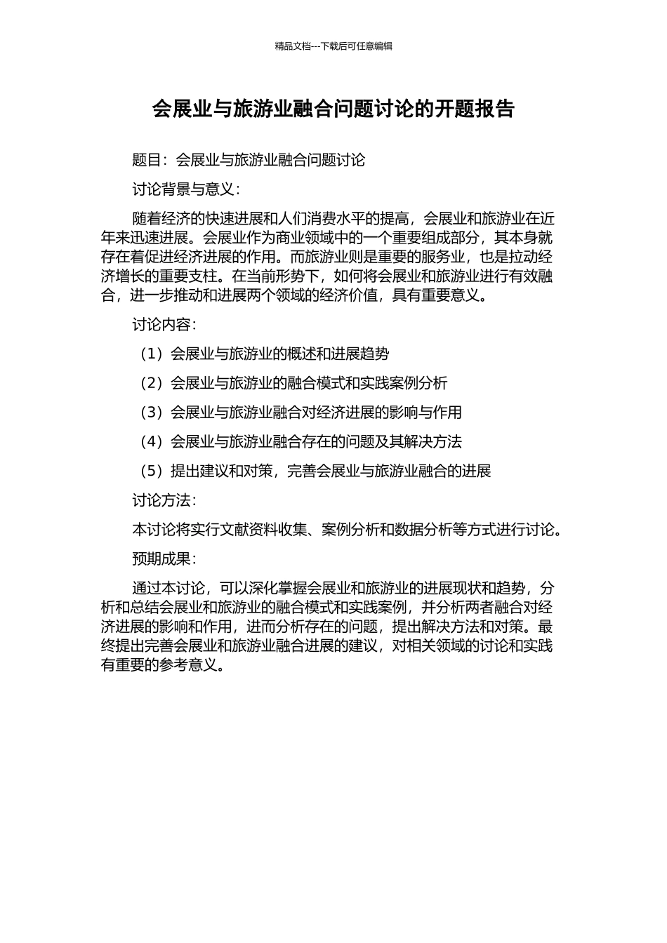 会展业与旅游业融合问题研究的开题报告_第1页