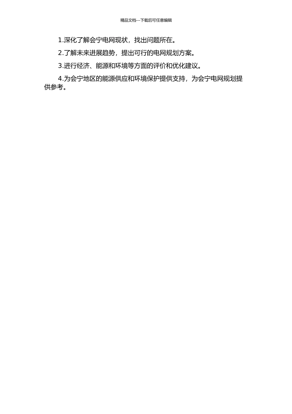 会宁电网规划研究的开题报告_第2页