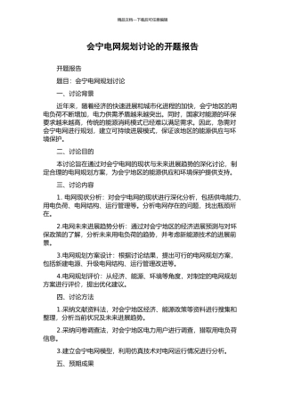 会宁电网规划研究的开题报告