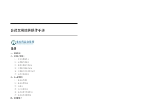 会员结算手册