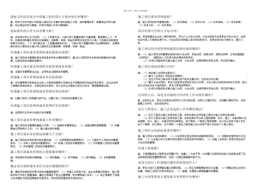 优路教育一级市政实务问答题点浓缩页_第1页