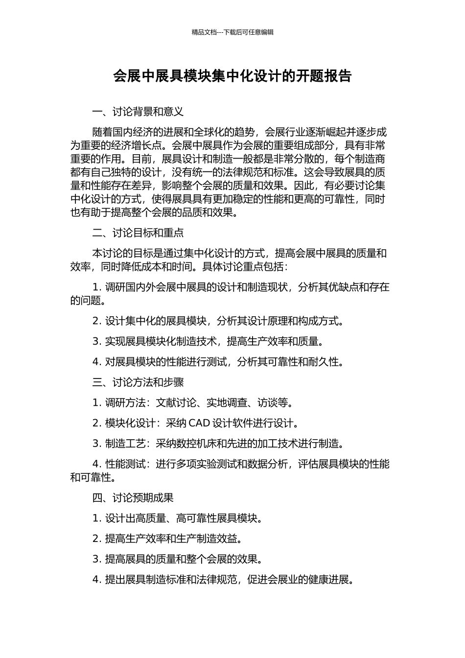 会展中展具模块集中化设计的开题报告_第1页