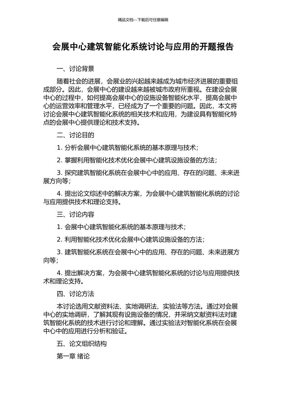 会展中心建筑智能化系统研究与应用的开题报告_第1页