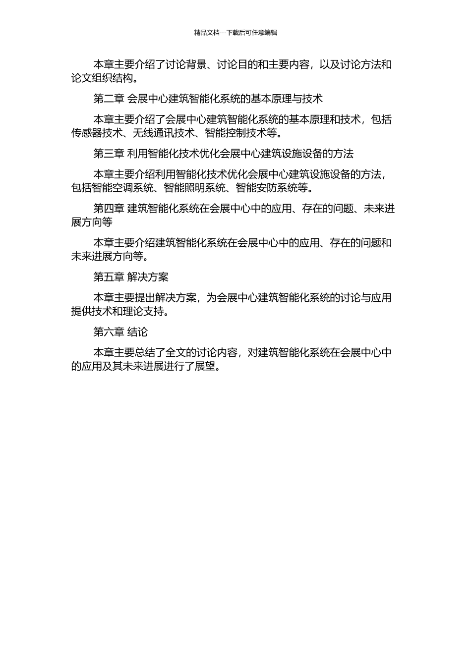 会展中心建筑智能化系统研究与应用的开题报告_第2页